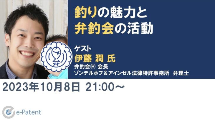 #釣り の魅力と #弁釣会 の活動－ #伊藤潤 氏（弁釣会®︎ 会長　弁理士）