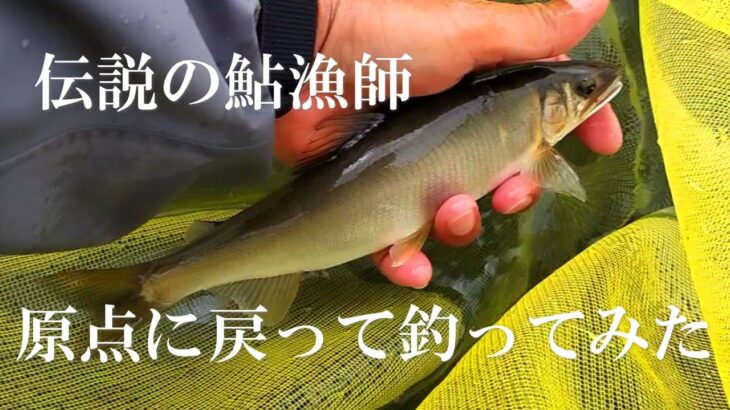 鮎釣り　すべての始まりは矢作川の鮎漁師の釣りだった。