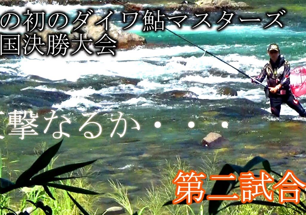 弟の初のダイワ鮎マスターズ全国決勝大会第ニ試合目　長良川カンジの瀬