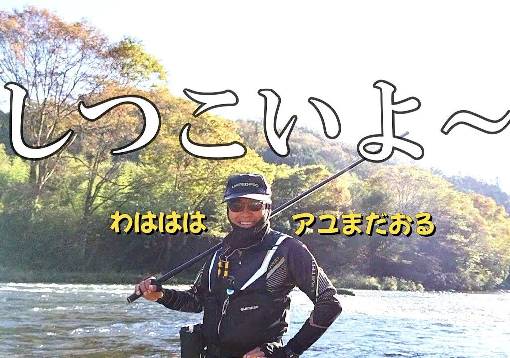 鮎釣り　納竿できない男。