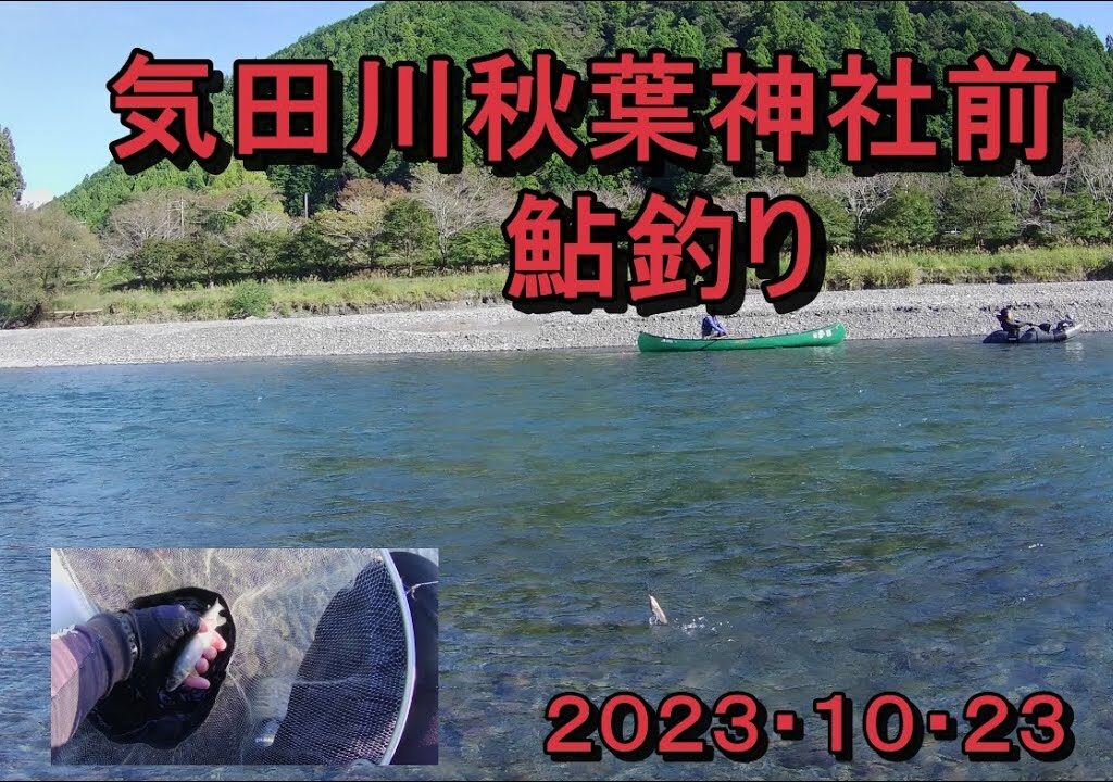 気田川秋葉神社前の鮎釣り