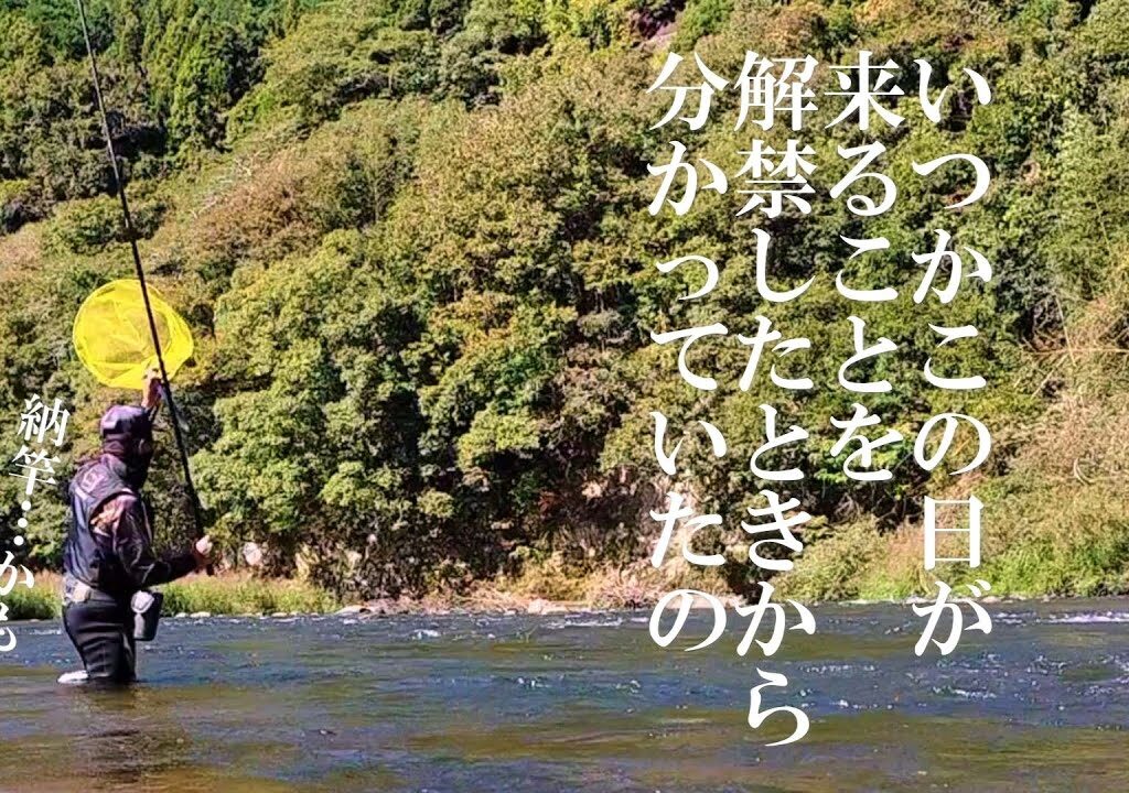 鮎友釣り　今シーズンもありがとうございました。