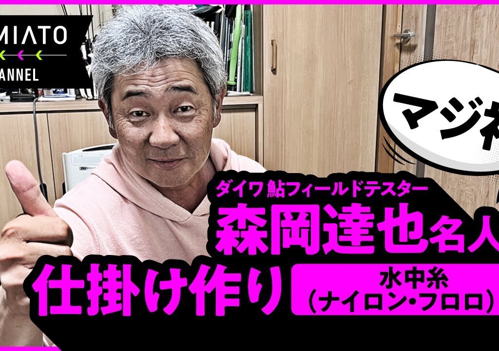 ダイワの森岡名人に鮎の仕掛け作りを教えてもらった！水中糸（ナイロン・フロロ）編