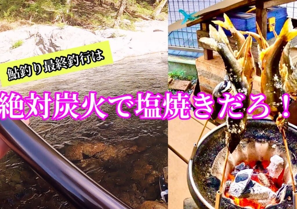 最後の鮎釣りはいつもこんな感じ