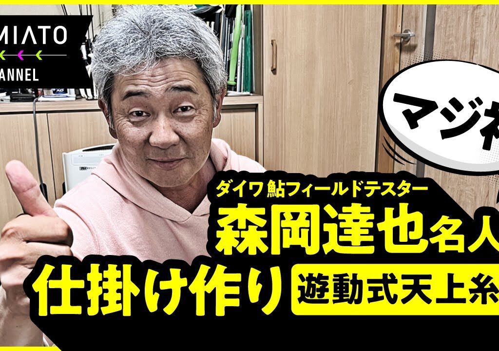 ダイワの森岡名人に鮎の仕掛け作りを教えてもらった！遊動式天上糸編