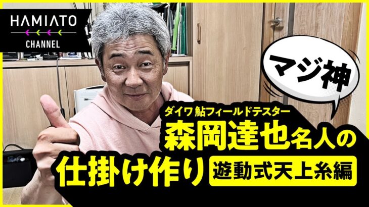 ダイワの森岡名人に鮎の仕掛け作りを教えてもらった！遊動式天上糸編
