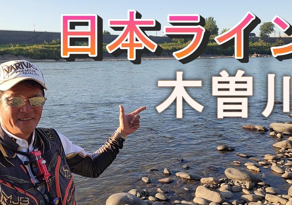 【日本ライン木曽川】ダイナミックな河川でパワフルなアユ　川鵜の食害さえなければ・・・　鮎釣り