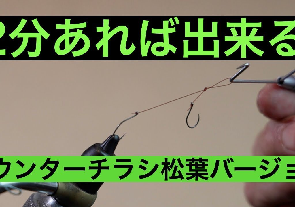 宮崎の鮎釣り＃13 　カウンンターチラシ・松葉バージョンの作り方