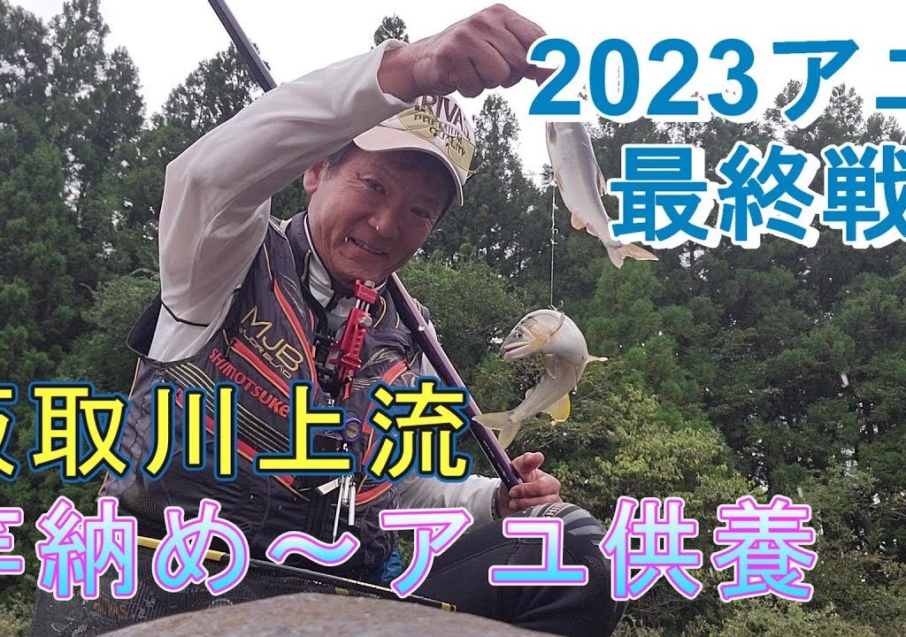 【2023アユ最終戦】トラブル連発でしたが・・・竿納め　からのアユ供養　鮎釣り