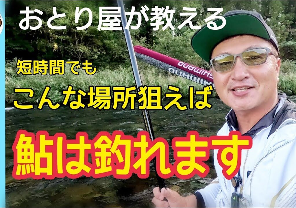【鮎釣り2023】おとり屋が教える！短時間でもこんな場所を狙えば鮎は釣れる！