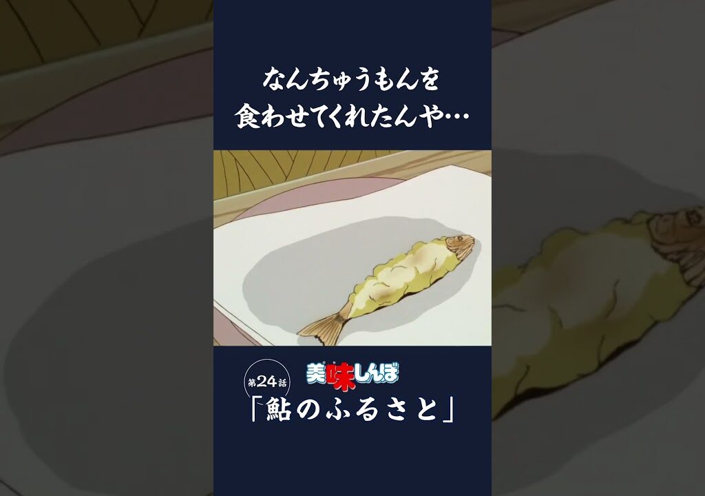 なんちゅうもんを食わせてくれたんや…「鮎のふるさと」第24話 | 美味しんぼ
