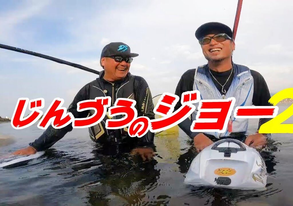 ドラゴン坂本×JOESTYLE 2年ぶりのコラボ 神通川２です