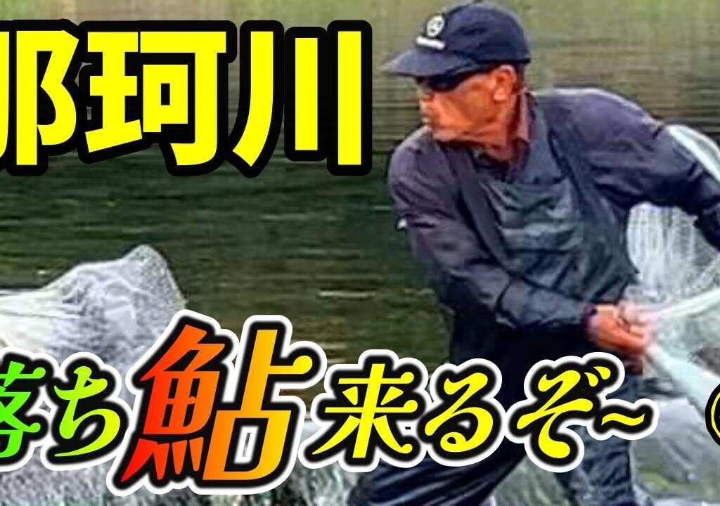 【鮎 投網 ⑤】ついに最終回 漁師集合 獲っても獲っても鮎が来る　気になるクーラーボックスは○○ River Healing Channel （リバヒ）
