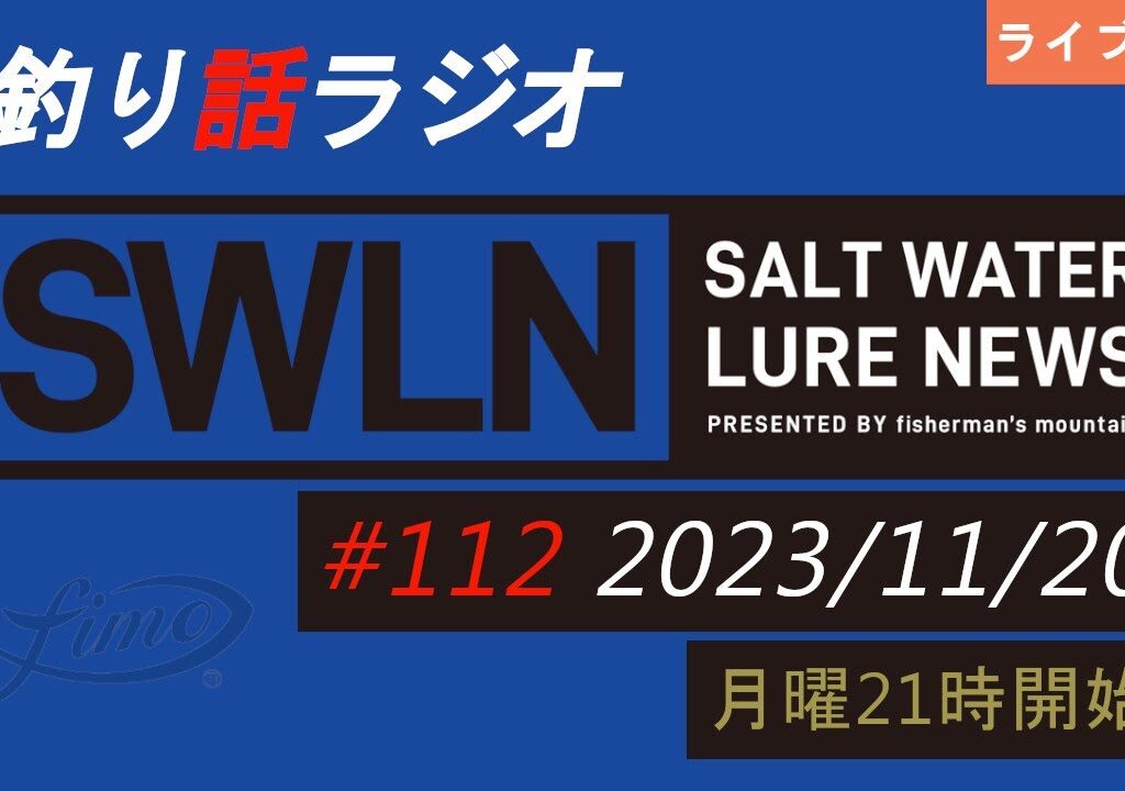 最新の釣果＆メーカーニュース、深い釣りの話、釣りラジオ番組『SWルアーニュース_Live』#112 (11/20)