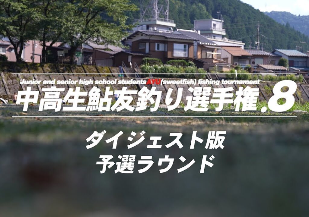 郡上鮎の会TV2023年11月号 中高生鮎友釣り選手権 予選ダイジェスト版