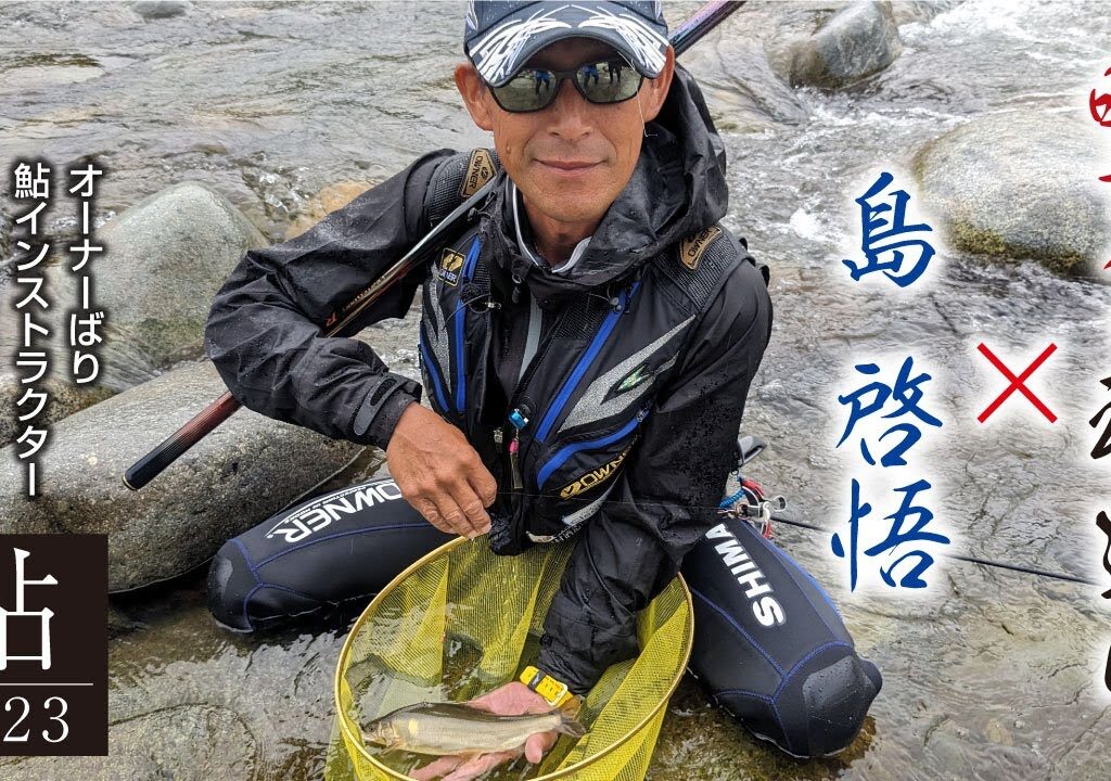 晩夏の神通川×島 啓悟【再編集版】