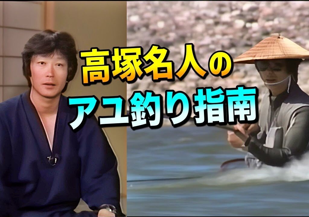 高塚名人のアユ釣り指南【鮎釣り　友釣り】
