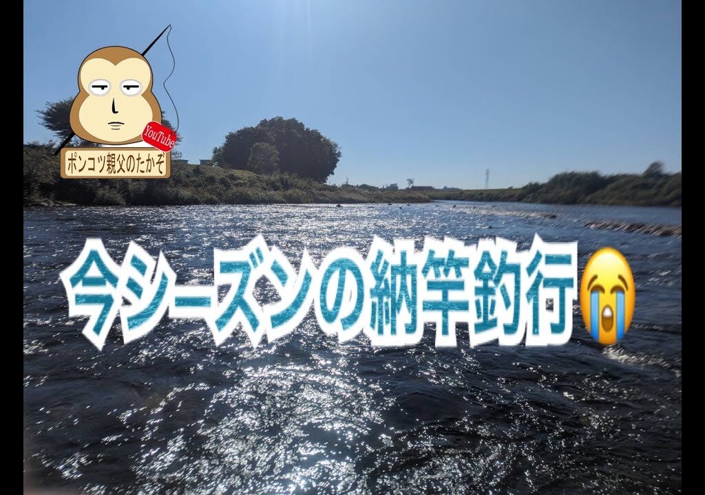 ポンコツ親父の鮎釣り