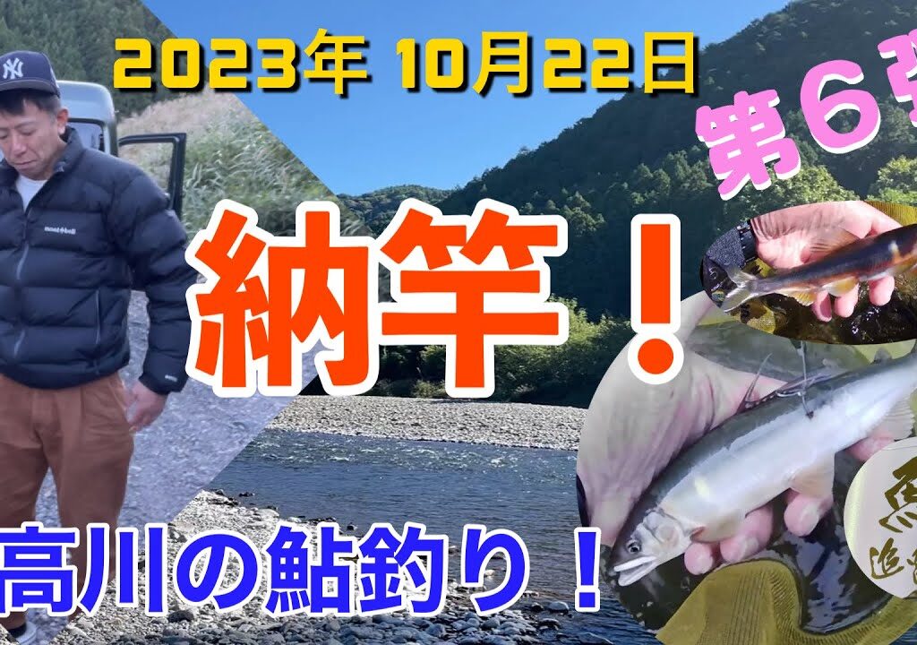 『納竿！』日高川の鮎釣り第６弾！福井地区にて今季最終釣行😄