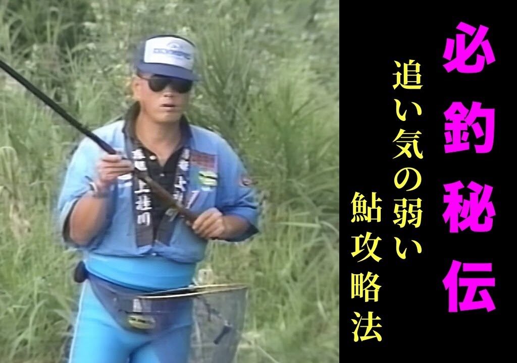 室田 正の必釣秘伝 －仕掛けから取り込みまで－【鮎釣り　友釣り】