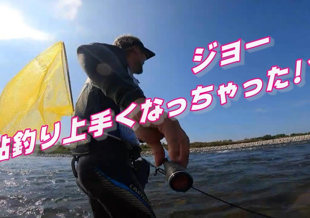 ジョー鮎釣り上手くなっちゃった⁉　神通川合宿 vol.1