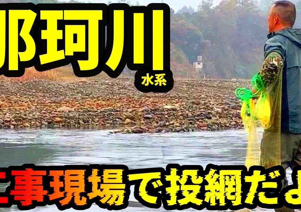 【鮎 投網⑦】絶望的な場所でも打ち続ける投網師 泥と寒さに耐えながら冬の那珂川に10時間  River Healing Channel （リバヒ）
