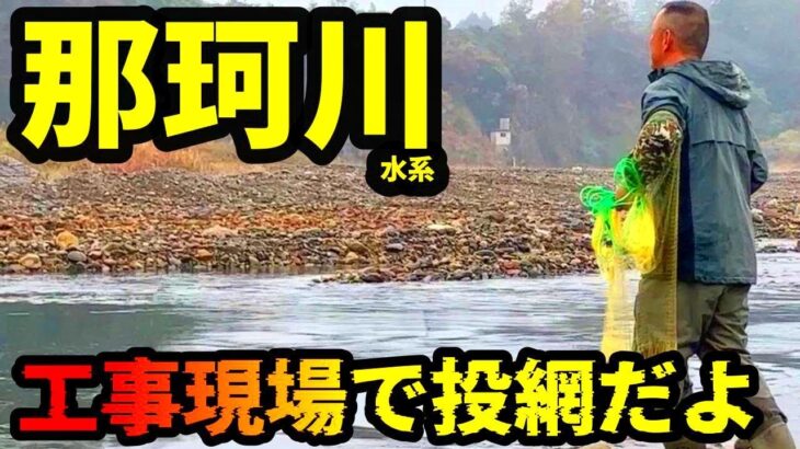 【鮎 投網⑦】絶望的な場所でも打ち続ける投網師 泥と寒さに耐えながら冬の那珂川に10時間  River Healing Channel （リバヒ）