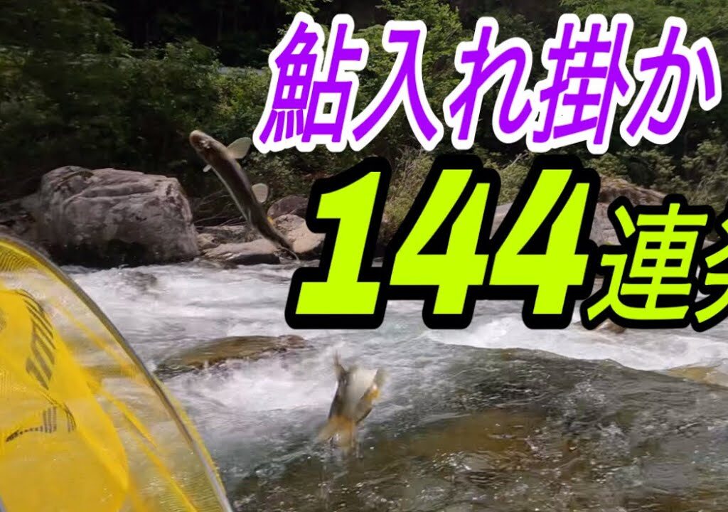 入れ掛かり144連発