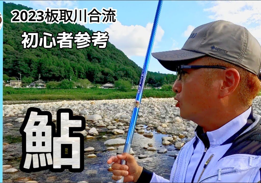 【鮎釣り2023】板取川合流地点のチャラ瀬で！初心者も参考に
