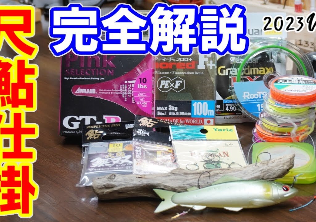 尺鮎仕掛！徹底解説×徹底解剖　2023ﾊﾞｰｼﾞｮﾝ