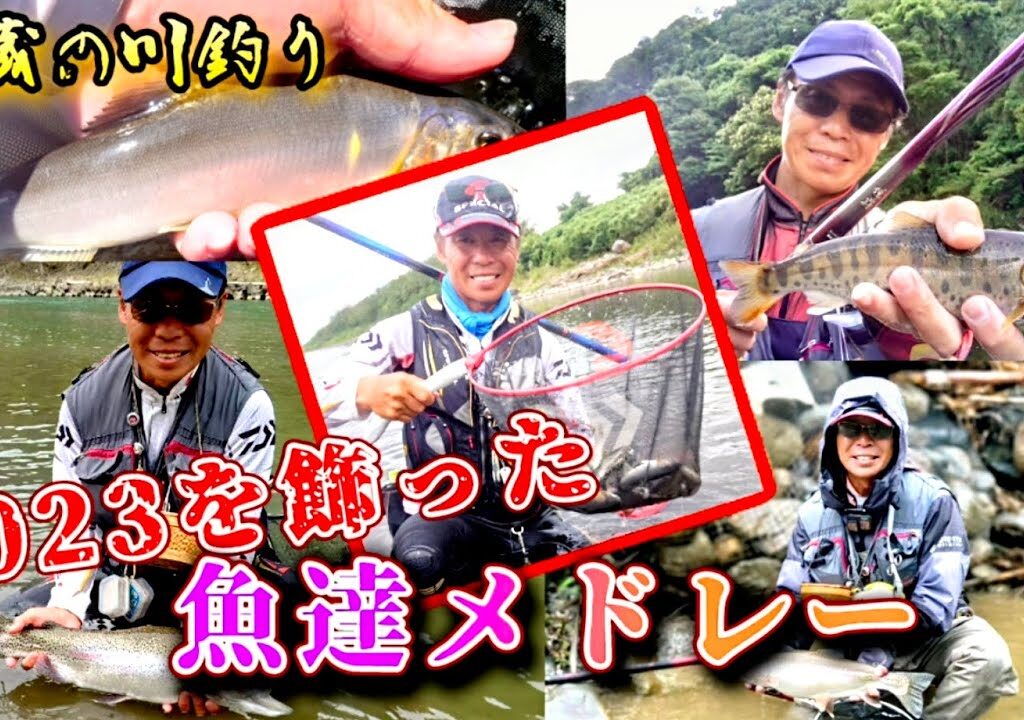 【山女魚釣り 鮎釣り 大鱒釣り！】2023を飾った魚達♪(未公開シーン満載)