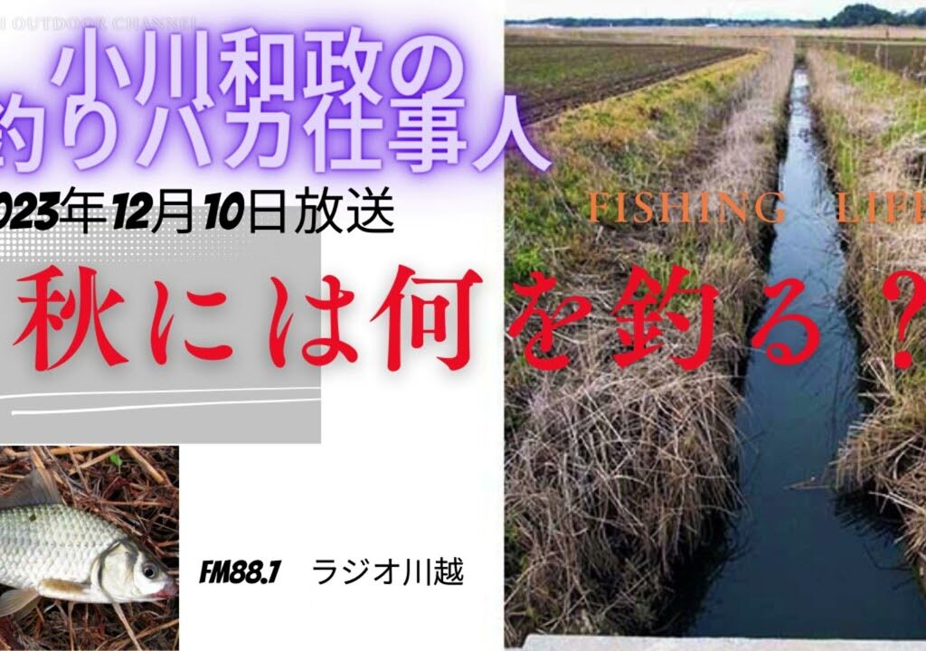 小川和政の釣りバカ仕事人 2023年12月10日O.A