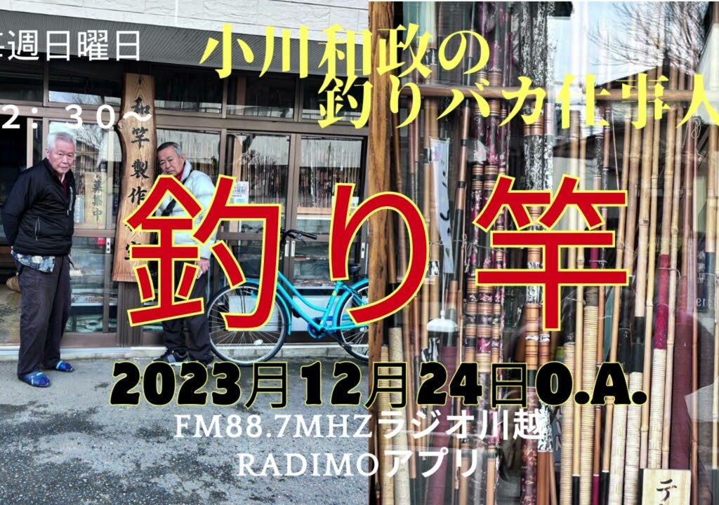 小川和政の釣りバカ仕事人 2023年12月24日O.A.