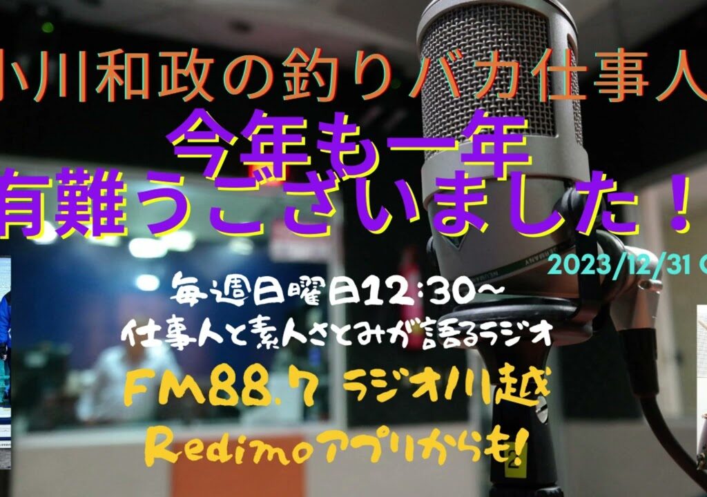 小川和政の釣りバカ仕事人 2023年12月31日O.A.