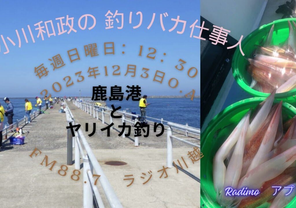 小川和政の釣りバカ仕事人 2023年12月3日O.A.