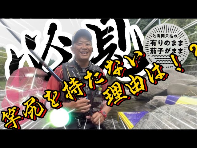 【鮎釣り】2023/9/1  竿尻を持たない理由