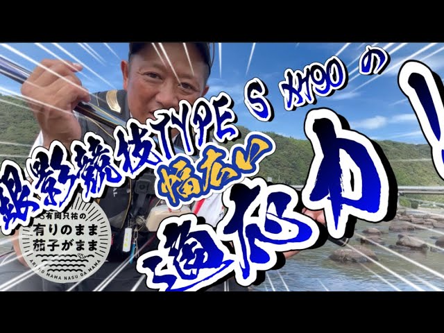 【鮎釣り】2023/9/4 パワーランク早瀬抜強の竿を使い小型から良型を釣る