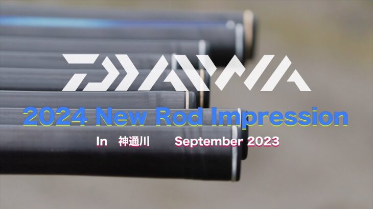 2024 ダイワ新製品　鮎竿試釣会