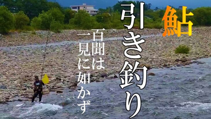 鮎釣り2024　引き釣り超入門【ラシュラン】