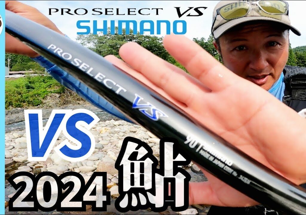 【鮎釣り2024新製品】カッコよすぎるＮＥＷプレセレクトＶＳ９０＆鮎ゲームスタイル