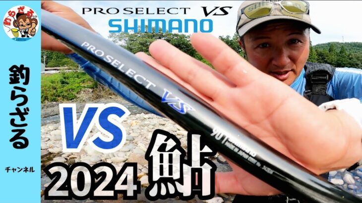 【鮎釣り2024新製品】カッコよすぎるＮＥＷプレセレクトＶＳ９０＆鮎ゲームスタイル
