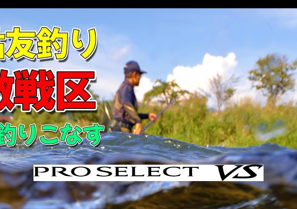 鮎釣り2024　激戦区を釣りこなす【新製品プロセレクトVS85 H2.6】