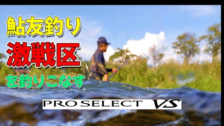 鮎釣り2024　激戦区を釣りこなす【新製品プロセレクトVS85 H2.6】