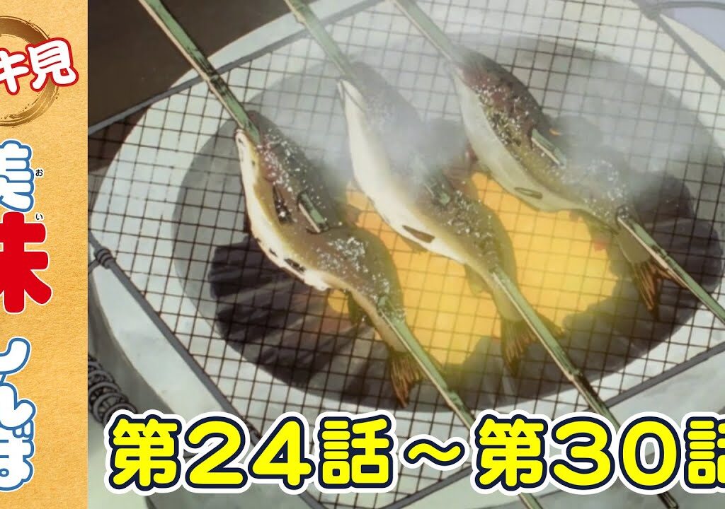 【イッキ見！】第24〜30話 「鮎のふるさと」ほか | 美味しんぼ