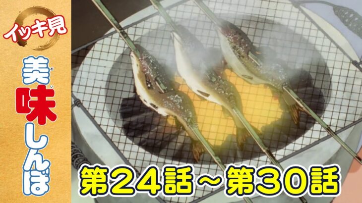【イッキ見！】第24〜30話 「鮎のふるさと」ほか | 美味しんぼ