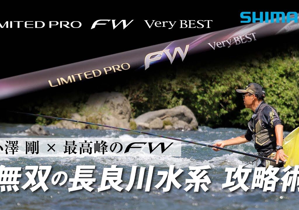 【24シマノ新製品鮎竿】リミテッドプロFWベリーベスト　小澤剛 × 最高峰のFW　無双の長良川水系 攻略術