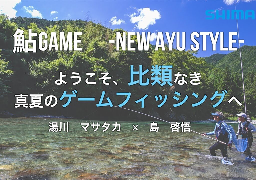 【24シマノ新製品鮎釣りウェア】鮎GAME -NEW AYU STYLE- ようこそ、比類なき真夏のゲームフィッシングへ