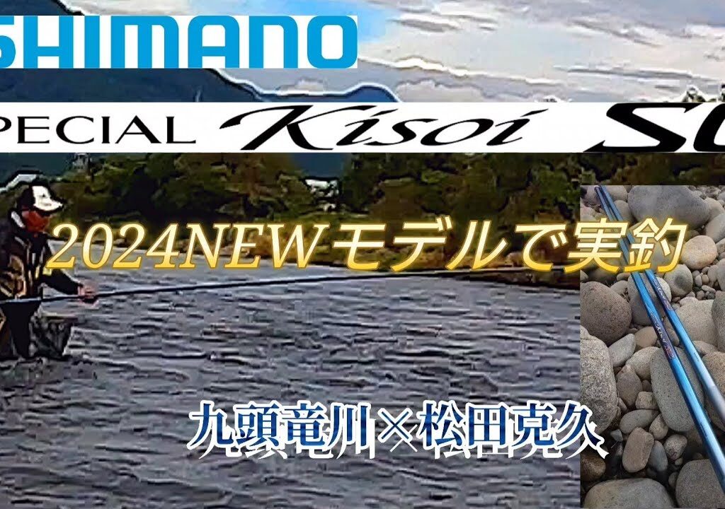 24シマノNEW!鮎竿。スペシャル競SCシリーズ実釣&解説。