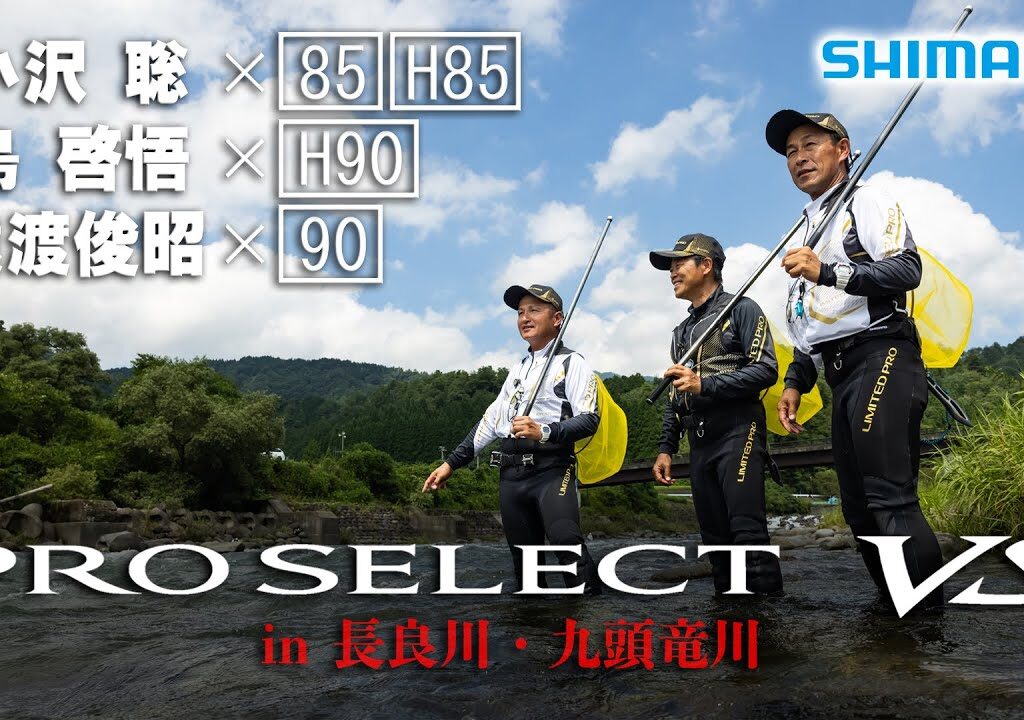 【24シマノ新製品鮎竿】プロセレクトVS × 小沢聡・島啓悟・猿渡俊昭　プロセレクトVSが大幅進化！長良川と九頭竜川で徹底解説