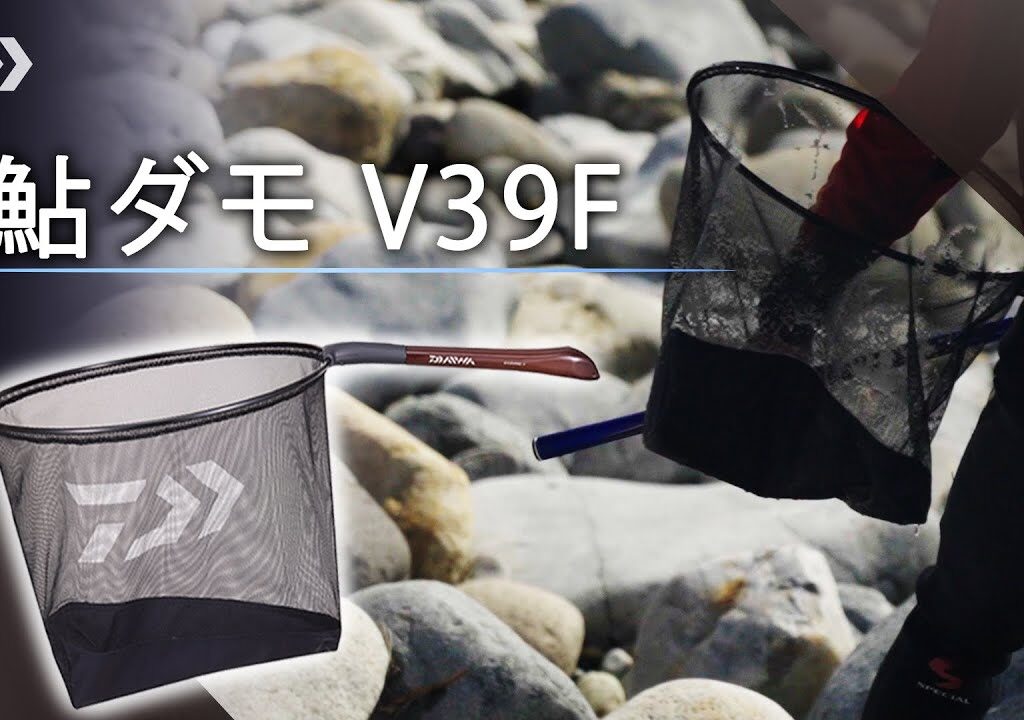 友舟を気にせず快適で軽快【鮎ダモＶ39Ｆ】